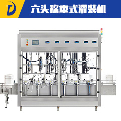 全自動(dòng)六頭稱重式灌裝機(jī)